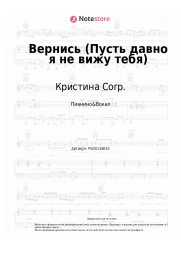 undefined Кристина Corp. - Вернись (Пусть давно я не вижу тебя)