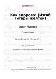 undefined Олег Митяев - Как здорово! (Изгиб гитары желтой)