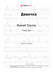Ноты, аккорды Мумий Тролль - Девочка