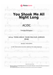 undefined AC/DC - You Shook Me All Night Long