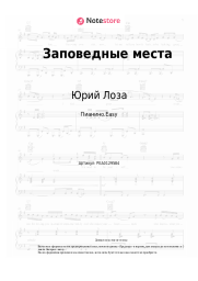 undefined Юрий Лоза - Заповедные места