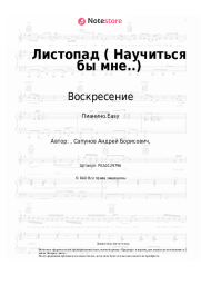 Ноты, аккорды Воскресение, Андрей Сапунов - Листопад (Научиться бы мне..)