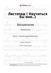 Ноты, аккорды Воскресение, Андрей Сапунов - Листопад (Научиться бы мне..)