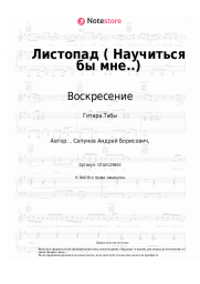 Ноты, аккорды Воскресение, Андрей Сапунов - Листопад (Научиться бы мне..)