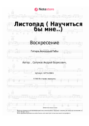 Ноты, аккорды Воскресение, Андрей Сапунов - Листопад (Научиться бы мне..)