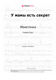 undefined Монеточка - У мамы есть секрет