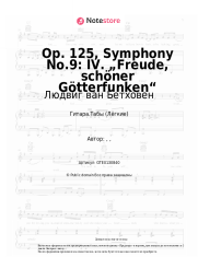 undefined Людвиг ван Бетховен - Op. 125, Symphony No.9: IV. „Freude, schöner Götterfunken“