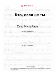 undefined Стас Михайлов - Кто, если не ты