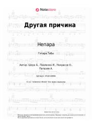 undefined Непара - Другая причина