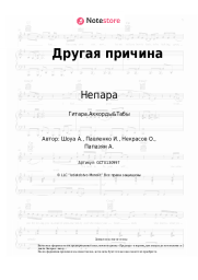 undefined Непара - Другая причина