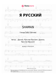 undefined SHAMAN - Я РУССКИЙ