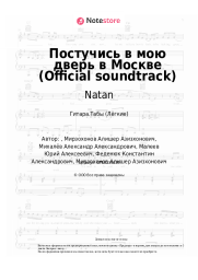 Ноты, аккорды Natan, Stazzy - Постучись в мою дверь в Москве (Official soundtrack)