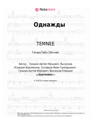Ноты, аккорды TEMNEE, Клава Кока - Однажды