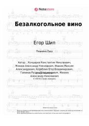 Ноты, аккорды Егор Шип, Ганвест - Безалкогольное вино