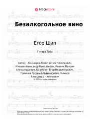Ноты, аккорды Егор Шип, Ганвест - Безалкогольное вино