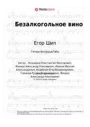 Ноты, аккорды Егор Шип, Ганвест - Безалкогольное вино