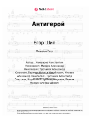 undefined Егор Шип - Антигерой