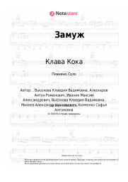 Ноты, аккорды Клава Кока - Замуж