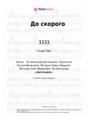 Ноты, аккорды 3333 - До скорого