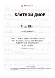 undefined Егор Шип - БЛАТНОЙ ДИОР