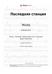 undefined PEGAS - Последняя станция