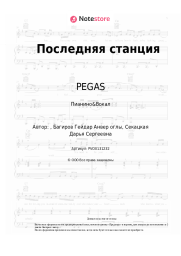 undefined PEGAS - Последняя станция