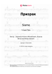 Ноты, аккорды Slame, Stazzy - Призрак