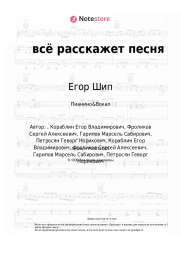 undefined Егор Шип, Derouse, Лапуля - всё расскажет песня