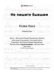 Ноты, аккорды Клава Кока - Не пишите бывшим