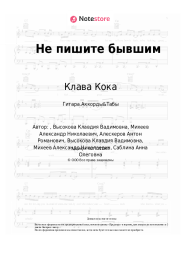 undefined Клава Кока - Не пишите бывшим