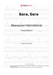 undefined Иванушки International - Беги, беги