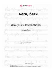 undefined Иванушки International - Беги, беги