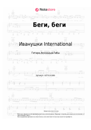 undefined Иванушки International - Беги, беги