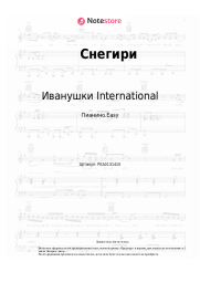 undefined Иванушки International - Снегири