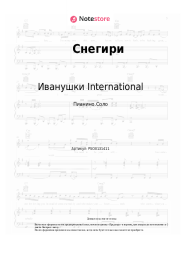 undefined Иванушки International - Снегири