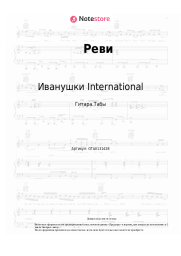 undefined Иванушки International - Реви