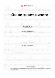 undefined Краски - Он не знает ничего