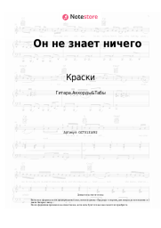 Ноты, аккорды Краски - Он не знает ничего