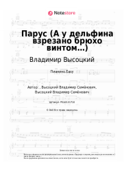 undefined Владимир Высоцкий - Парус (А у дельфина взрезано брюхо винтом…)