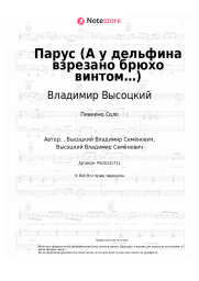 undefined Владимир Высоцкий - Парус (А у дельфина взрезано брюхо винтом…)