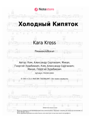 undefined Kara Kross - Холодный Кипяток