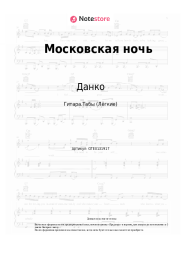Ноты, аккорды Данко - Московская ночь