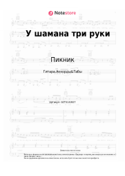 Ноты, аккорды Пикник - У шамана три руки