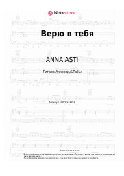 undefined ANNA ASTI - Верю в тебя