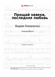 undefined Вадим Казаченко - Прощай навеки, последняя любовь