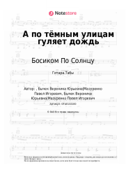 Ноты, аккорды Босиком По Солнцу - А по тёмным улицам гуляет дождь