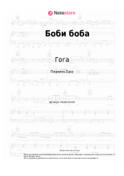 Ноты, аккорды Гога - Боби боба