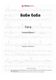 Ноты, аккорды Гога - Боби боба