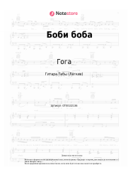 Ноты, аккорды Гога - Боби боба
