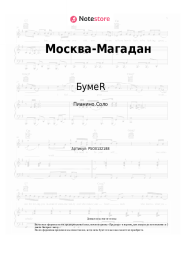 Ноты, аккорды БумеR - Москва-Магадан